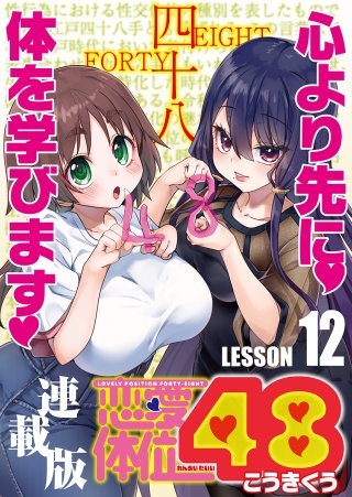 恋愛体位48＜連載版＞12話　押し車