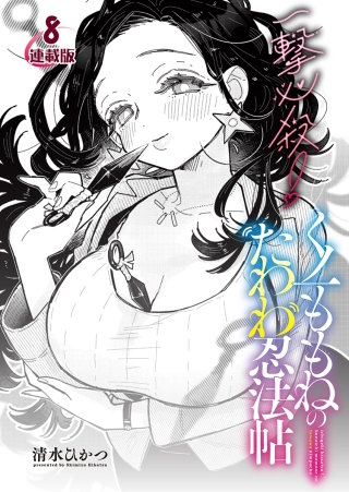 一撃必殺！くノ一ももねのたわわ忍法帖＜連載版＞8話　我慢比べ！？くノ一たちの密着取材?