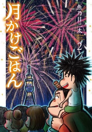 月かけごはん(2)