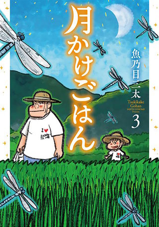 月かけごはん(3)
