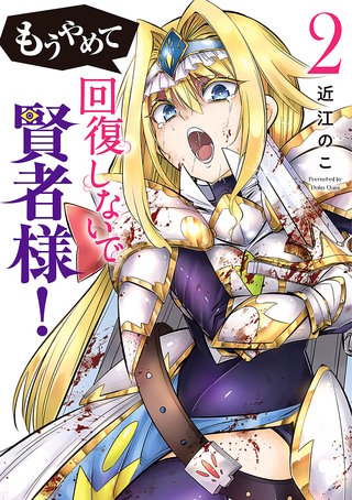 もうやめて回復しないで賢者様！(2)
