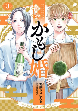 酒蔵かもし婚(3)