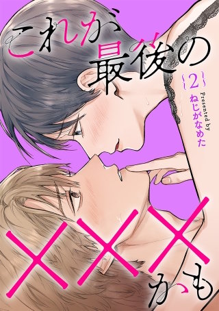 これが最後の×××かも(2)