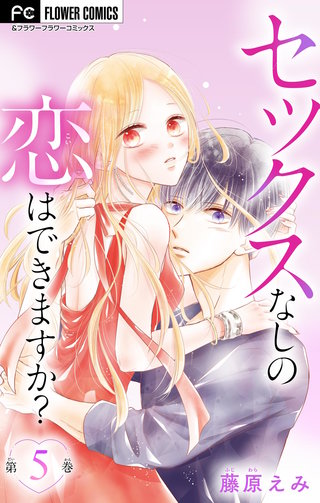 セックスなしの恋はできますか？【マイクロ】(5)