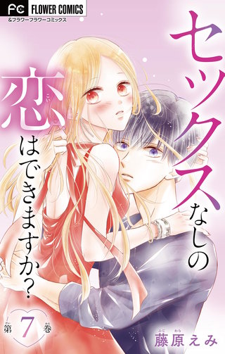 セックスなしの恋はできますか？【マイクロ】(7)