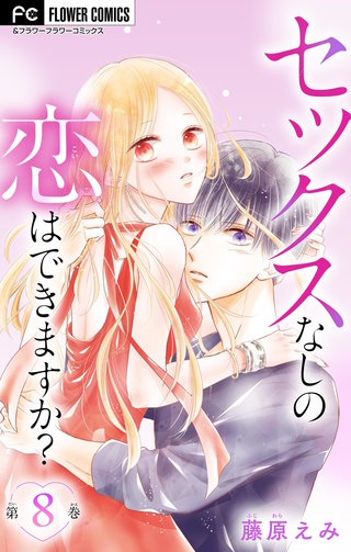 セックスなしの恋はできますか？【マイクロ】(8)