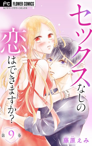 セックスなしの恋はできますか？【マイクロ】(9)