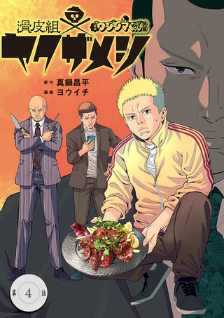 闇金ウシジマくん外伝　滑皮組ヤクザメシ【単話】(4)