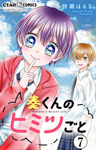 奏くんのヒミツごと【マイクロ】(7)