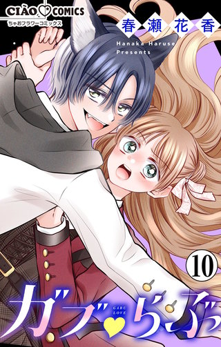 ガブ▽らぶ【マイクロ】(10)