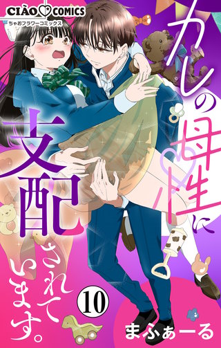 カレの母性に支配されています。【マイクロ】(10)
