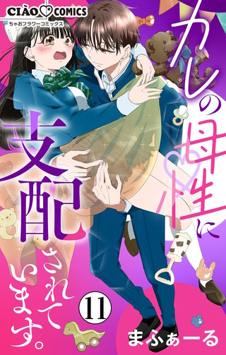 カレの母性に支配されています。【マイクロ】(11)