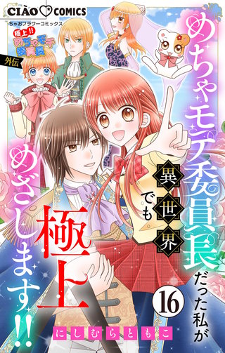 極上!! めちゃモテ委員長-外伝-めちゃモテ委員長だった私が異世界でも極上めざします!!【マイクロ】(16)