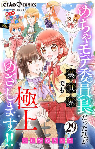 極上!! めちゃモテ委員長-外伝-めちゃモテ委員長だった私が異世界でも極上めざします!!【マイクロ】(29)