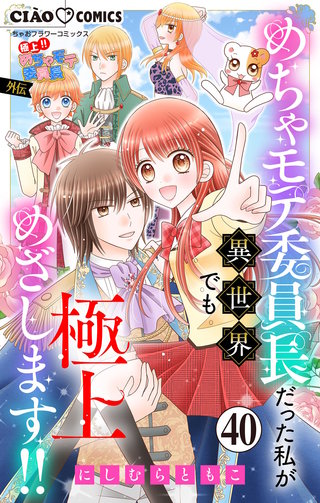 極上!! めちゃモテ委員長-外伝-めちゃモテ委員長だった私が異世界でも極上めざします!!【マイクロ】(40)
