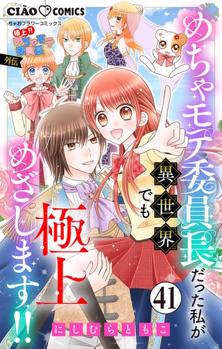 極上!! めちゃモテ委員長-外伝-めちゃモテ委員長だった私が異世界でも極上めざします!!【マイクロ】(41)