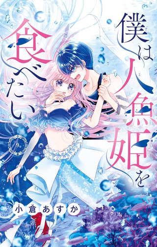 僕は人魚姫を食べたい【マイクロ】(9)