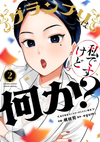 グランプリは私ですけど何か？～自己肯定モンスターのミスコン無双～(2)