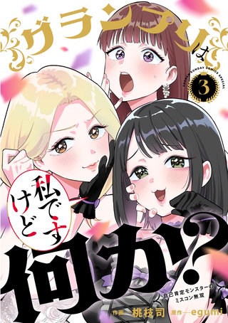 グランプリは私ですけど何か？～自己肯定モンスターのミスコン無双～(3)