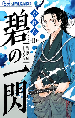 碧の一閃 ー新選組1863【マイクロ】(10)