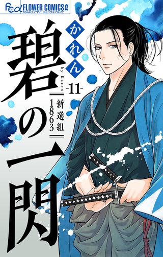 碧の一閃 ー新選組1863【マイクロ】(11)
