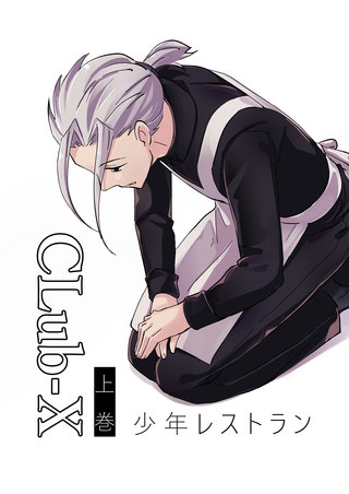 CLub-X 少年レストラン