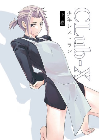 CLub-X 少年レストラン(2)