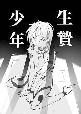 生贄少年