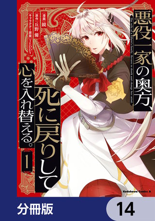 悪役一家の奥方、死に戻りして心を入れ替える。【分冊版】　14