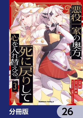 悪役一家の奥方、死に戻りして心を入れ替える。【分冊版】　26