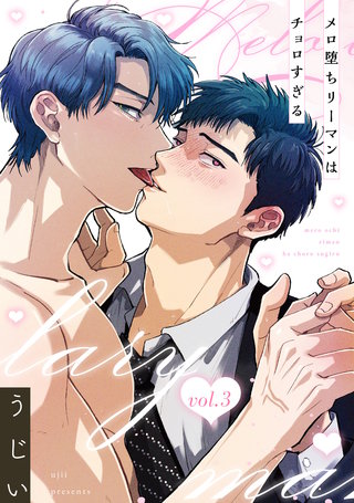 メロ堕ちリーマンはチョロすぎる【第3話】