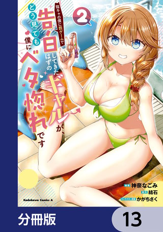 陰キャの僕に罰ゲームで告白してきたはずのギャルが、どう見ても僕にベタ惚れです【分冊版】　13