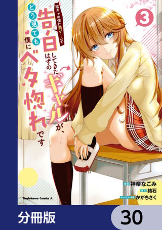 陰キャの僕に罰ゲームで告白してきたはずのギャルが、どう見ても僕にベタ惚れです【分冊版】　30