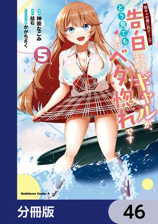 陰キャの僕に罰ゲームで告白してきたはずのギャルが、どう見ても僕にベタ惚れです【分冊版】　46