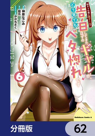 陰キャの僕に罰ゲームで告白してきたはずのギャルが、どう見ても僕にベタ惚れです【分冊版】　62