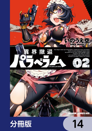 異界撤退パラベラム【分冊版】　14