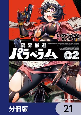 異界撤退パラベラム【分冊版】　21