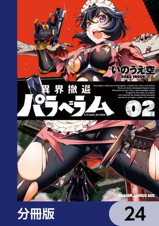 異界撤退パラベラム【分冊版】　24