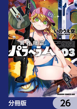 異界撤退パラベラム【分冊版】　26