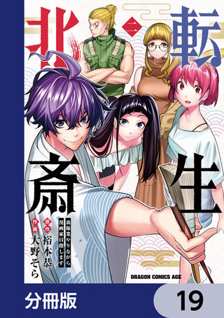転生北斎　裏稼業やりながら漫画家目指します【分冊版】　19
