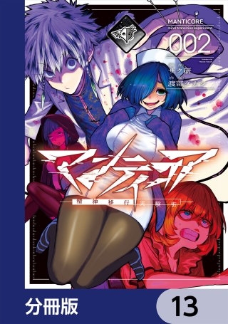 マンティコア-精神移行実験街-【分冊版】　13