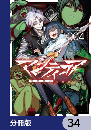 マンティコア-精神移行実験街-【分冊版】　34