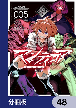 マンティコア-精神移行実験街-【分冊版】　48