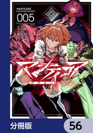 マンティコア-精神移行実験街-【分冊版】　56