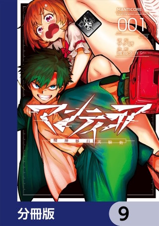 マンティコア-精神移行実験街-【分冊版】　9