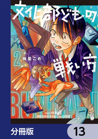 文化部どもの戦い方【分冊版】　13