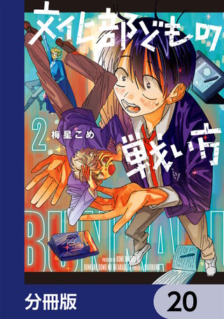 文化部どもの戦い方【分冊版】　20