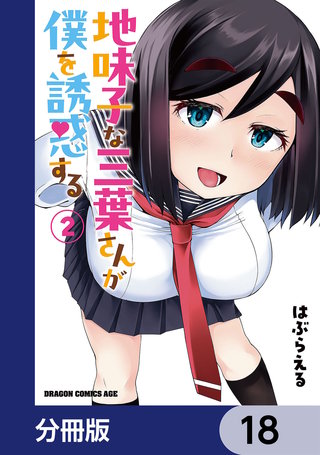 地味子な三葉さんが僕を誘惑する【分冊版】　18