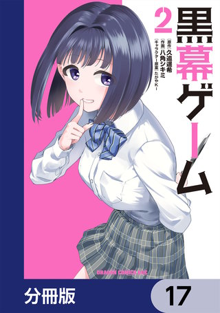 黒幕ゲーム【分冊版】　17