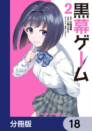 黒幕ゲーム【分冊版】　18